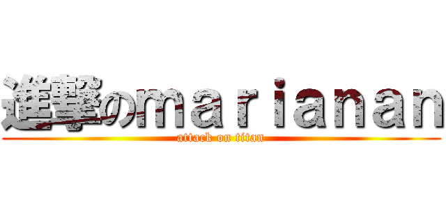 進撃のｍａｒｉａｎａｎ (attack on titan)