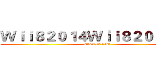 Ｗｉｉ８２０１４Ｗｉｉ８２０１４７７ (attack on titan)