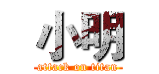 小明 (attack on titan)