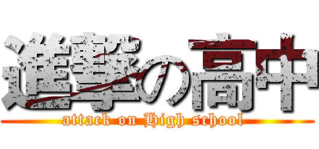 進撃の高中 (attack on High school )