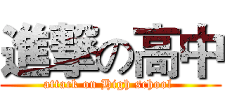 進撃の高中 (attack on High school )