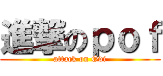 進撃のｐｏｆ (attack on Odi)