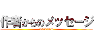 作者からのメッセージ (dedededede)