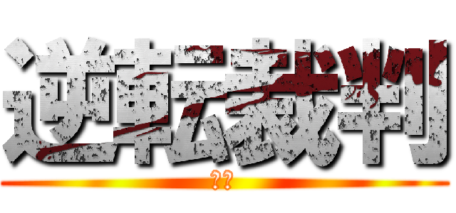 逆転裁判 (蘇る)