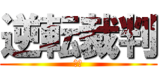 逆転裁判 (蘇る)