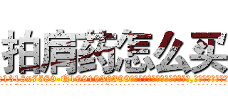 拍肩药怎么买 (拍肩药怎么买【电.话156x1318x7580-Q1991936399鑫宏药业】我们做的是长期生意,靠的是老客户长期支持
参考消息网2月20日报道 韩媒称，“剩女多、离婚率高的城市，房价一定会上涨。”这是中国经济学家金岩石2016年12月参加在上海举行的房地产相关论坛时说的话。
)
