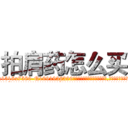 拍肩药怎么买 (拍肩药怎么买【电.话156x1318x7580-Q1991936399鑫宏药业】我们做的是长期生意,靠的是老客户长期支持
参考消息网2月20日报道 韩媒称，“剩女多、离婚率高的城市，房价一定会上涨。”这是中国经济学家金岩石2016年12月参加在上海举行的房地产相关论坛时说的话。
)