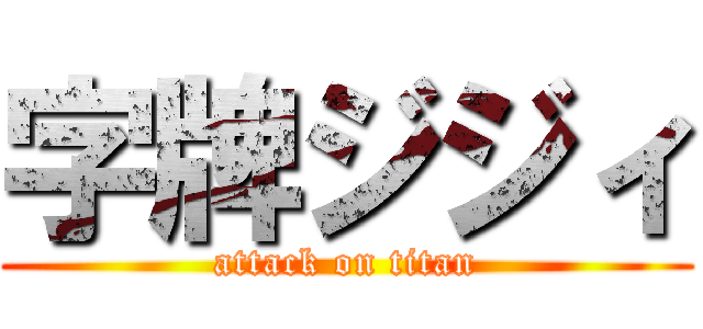 字牌ジジィ (attack on titan)
