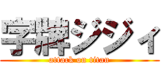 字牌ジジィ (attack on titan)