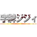 字牌ジジィ (attack on titan)