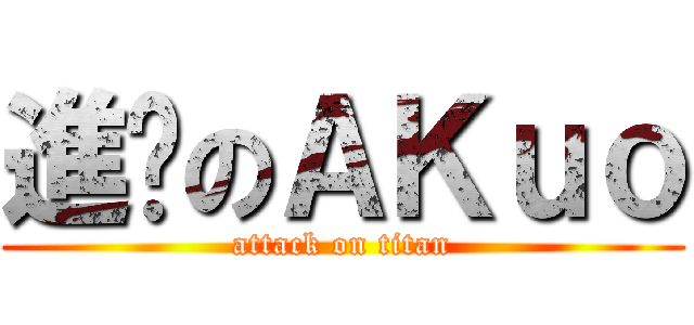 進擊のＡＫｕｏ (attack on titan)