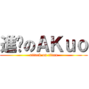 進擊のＡＫｕｏ (attack on titan)
