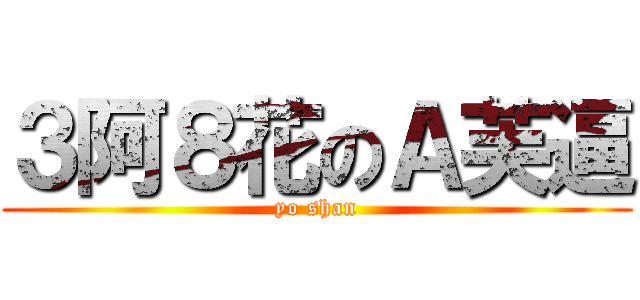 ３阿８花のＡ芙逼 (yo shan)