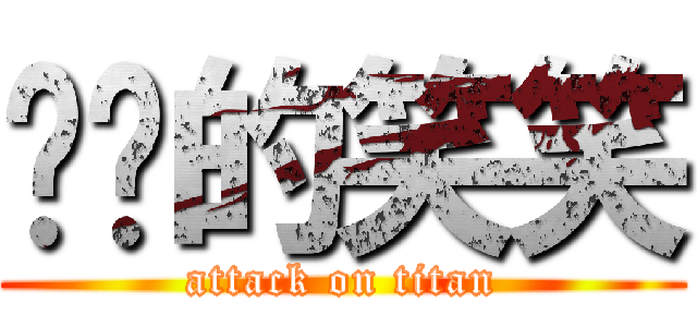 进击的笑笑 (attack on titan)