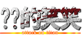 进击的笑笑 (attack on titan)