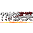 进击的笑笑 (attack on titan)