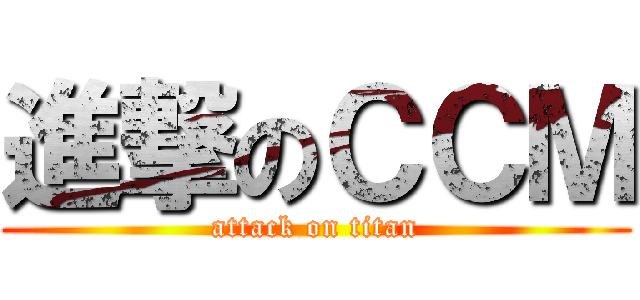 進撃のＣＣＭ (attack on titan)