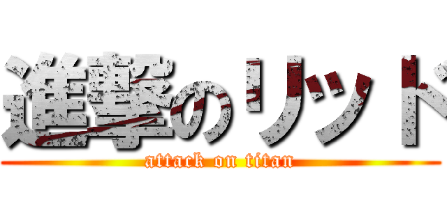 進撃のリッド (attack on titan)