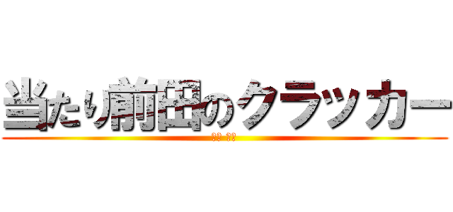 当たり前田のクラッカー (前田 絋介)