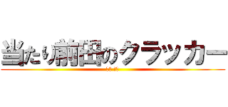 当たり前田のクラッカー (前田 絋介)