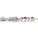 当たり前田のクラッカー (前田 絋介)