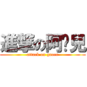 進撃の阿搞兒 (attack on gaoer)