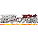 進撃の死線 (attack on titan)