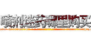 喷剂迷药哪里购买 (喷剂迷药哪里购买【电-话151x68344x817-Q1065427042元-吉-药-业】我们做的是长期生意,靠的是老客户长期支持 喷剂迷药哪里购买在发表了一篇http://sngk.net/d34RPs

参考消息网我们做的是长期生意,靠的是老客户长期支持也许我们早该意识到，就连鲍勃·霍斯金斯（金球奖戏剧类电影男主角 
)