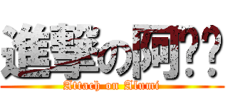 進撃の阿嚕咪 (Attach on Alumi)