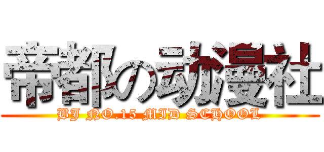 帝都の动漫社 (BJ NO.15 MID SCHOOL)