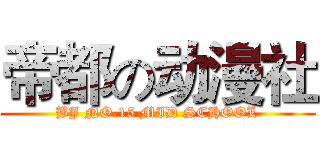 帝都の动漫社 (BJ NO.15 MID SCHOOL)