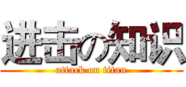 进击の知识 (attack on titan)