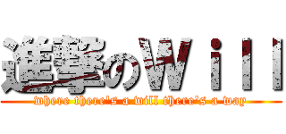 進撃のＷｉｌｌ (where there's a will there's a way)