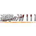 進撃のＷｉｌｌ (where there's a will there's a way)