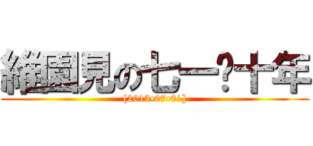 維園見の七一•十年 ([2013•07•01])