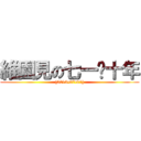 維園見の七一•十年 ([2013•07•01])