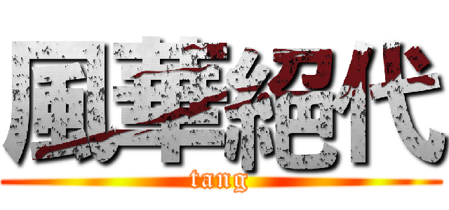 風華絕代 (tang)