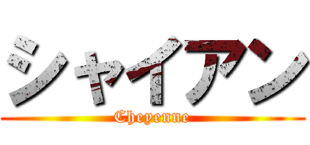 シャイアン (Cheyenne)