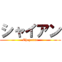 シャイアン (Cheyenne)