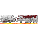 進撃の李雲珊 (attack on titan)