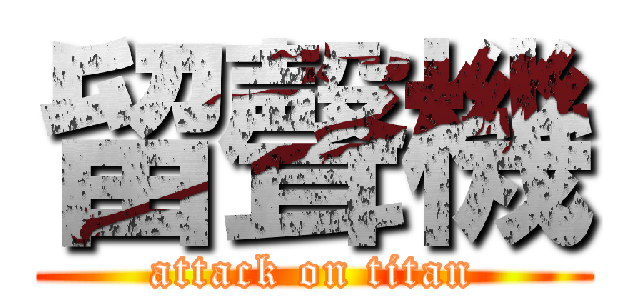 留聲機 (attack on titan)