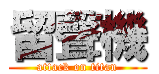 留聲機 (attack on titan)