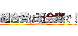 組合費は班会議で！ (HANKAIGI)