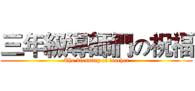 三年級導師們の祝福 (The blessing of teacher)