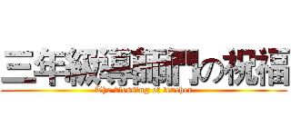 三年級導師們の祝福 (The blessing of teacher)