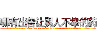 哪有出售让男人不举的药 (哪有出售让男人不举的药【电.话186x0156x9662-Q194843976林氏药业】我们做的是长期生意,靠的是老客户长期支持
参考消息网2月20日报道 韩媒称，“剩女多、离婚率高的城市，房价一定会上涨。”这是中国经济学家金岩石2016年12月参加在上海举行的房地产相关论坛时说的话。
)
