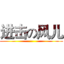 进击の风儿 ()