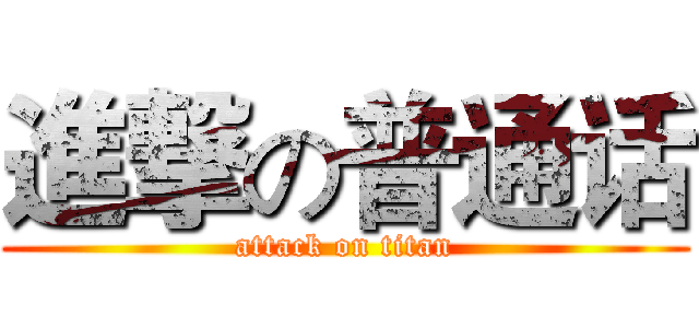 進撃の普通话 (attack on titan)