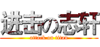 进击の志轩 (attack on titan)