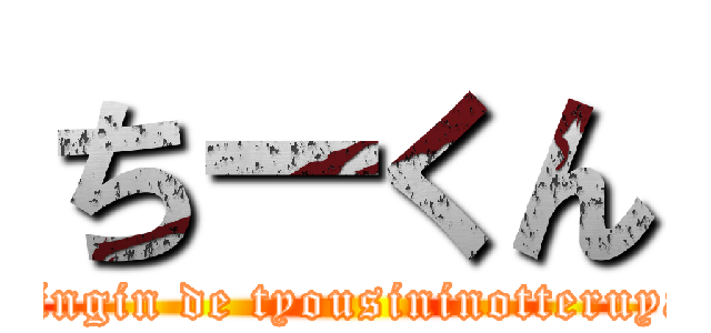 ちーくん (springin de tyousininotteruyatu)